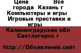 Xbox 360s freeboot › Цена ­ 10 500 - Все города, Казань г. Компьютеры и игры » Игровые приставки и игры   . Калининградская обл.,Светлогорск г.